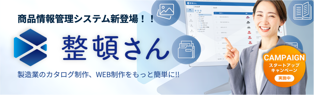 商品情報管理システム「整頓さん」