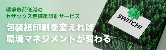 包装紙印刷を変えれば環境マネジメントが変わる