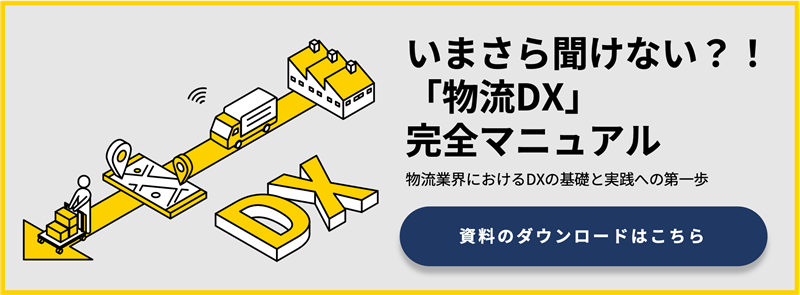 いまさら聞けない？！ 「物流DX」完全マニュアル 資料のダウンロードはこちら