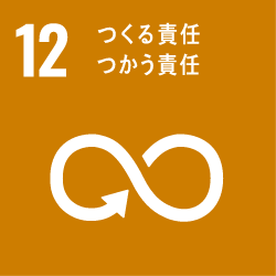 12 つくるる責任 つかう責任