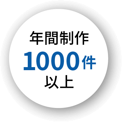 年間制作1000件以上