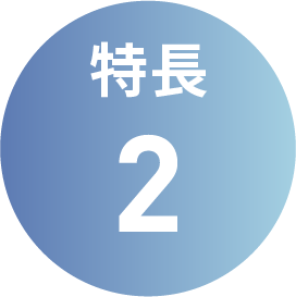 特長2